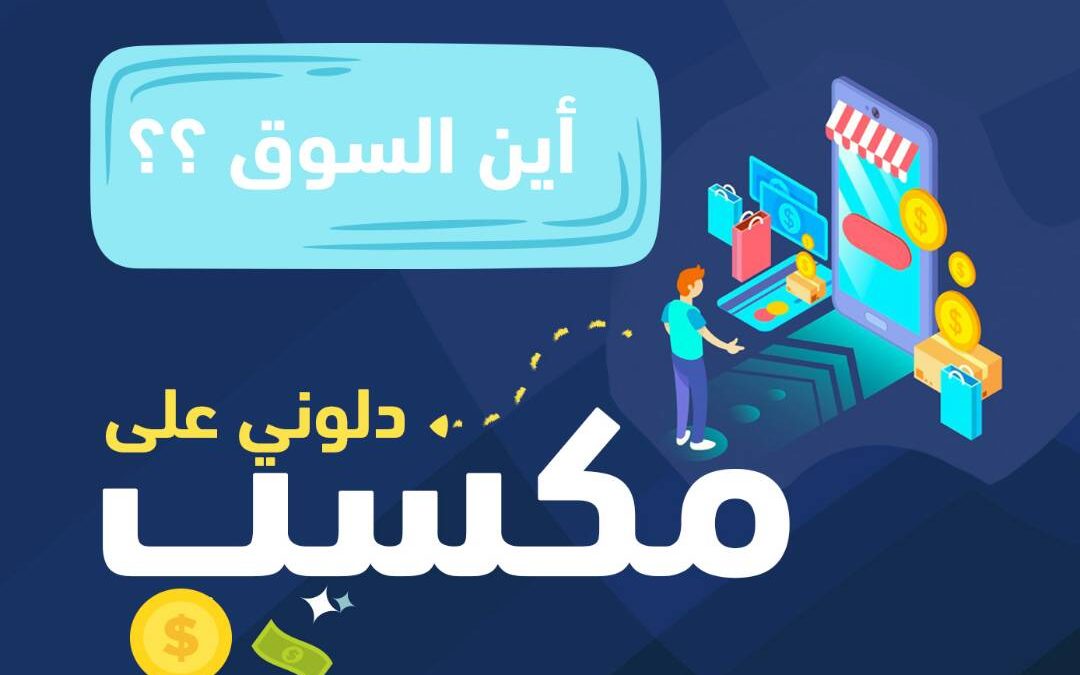 أين السوق؟ دلوني على مكسب!