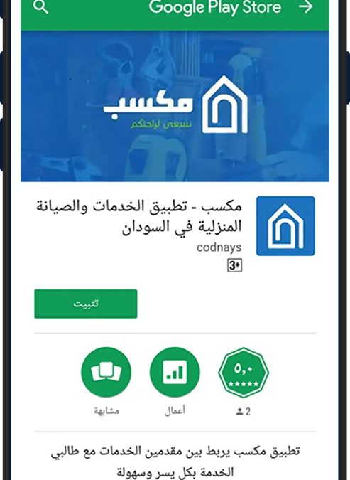 انطلاقة تطبيق مكسب للخدمات المنزلية والصيانة في السودان