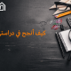 كيف أنجح في دراستي