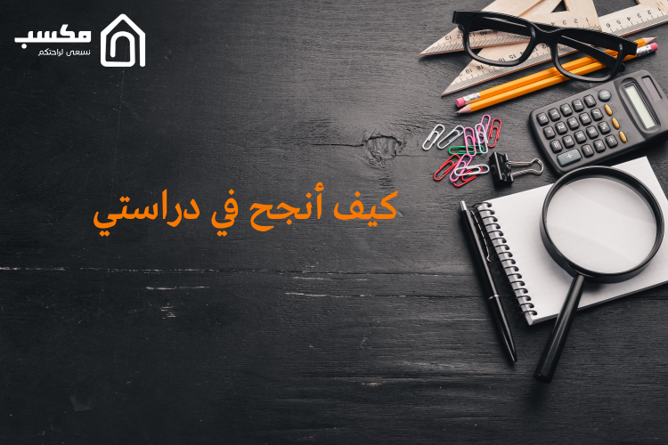 كيف أنجح في دراستي