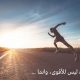 البقاء ليس للأقوى، وانما …. ؟