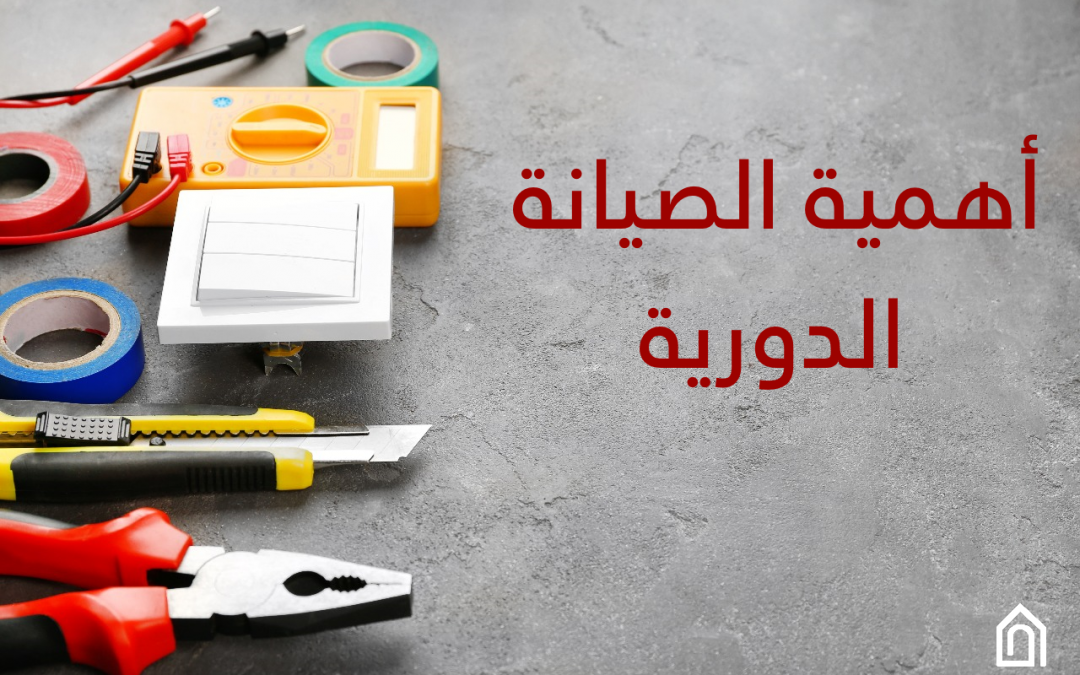 أهمية الصيانة الدورية للأجهزة الكهربائية
