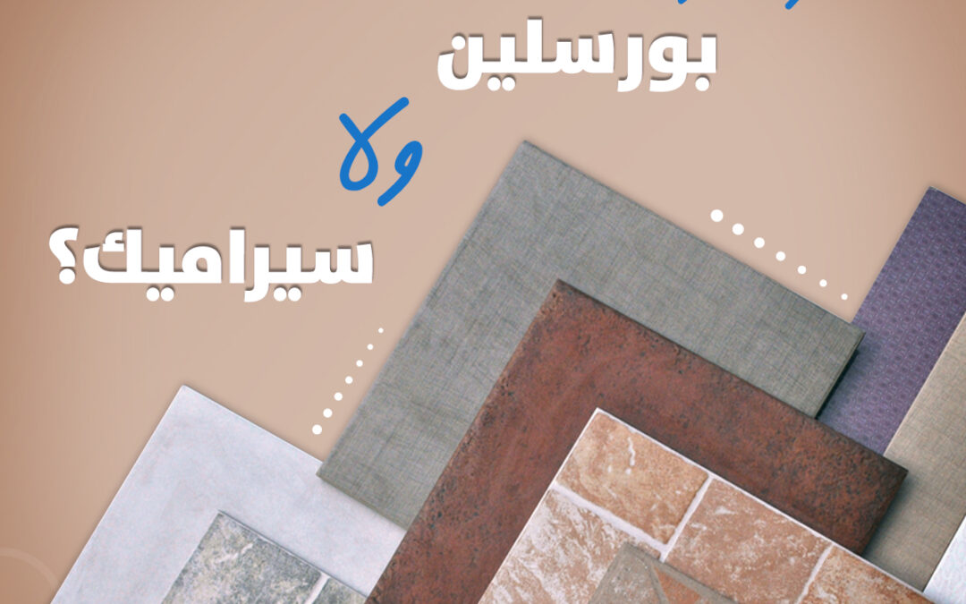 تعرف على الفرق بين السيراميك أو البروسلين؟